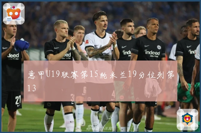 意甲U19联赛第15轮米兰19分位列第13