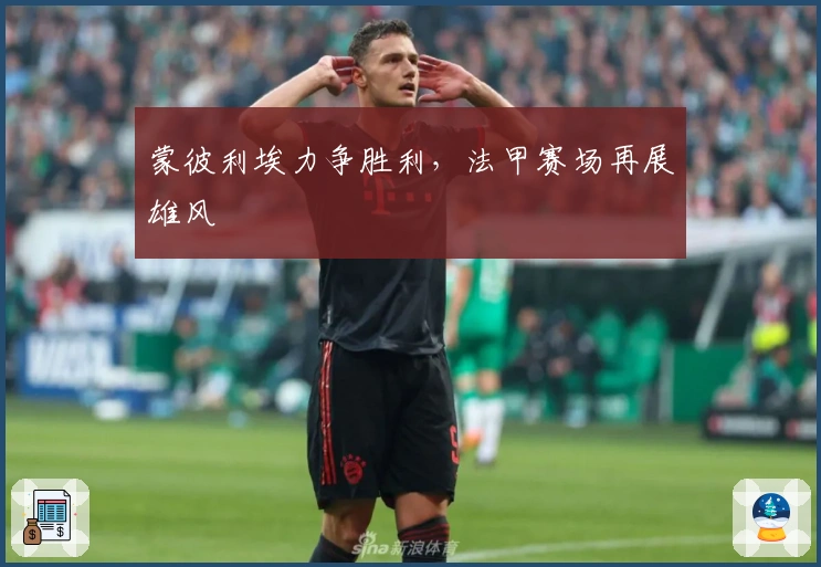 蒙彼利埃力争胜利，法甲赛场再展雄风