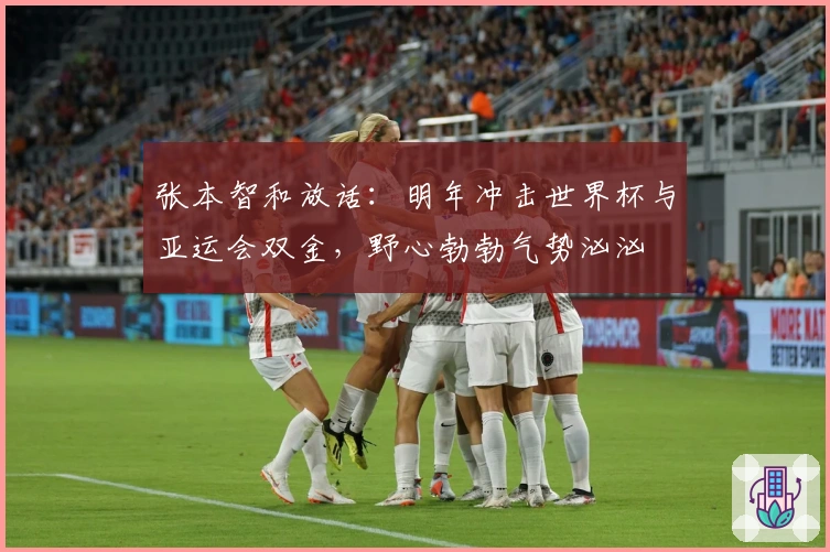 张本智和放话：明年冲击世界杯与亚运会双金，野心勃勃气势汹汹