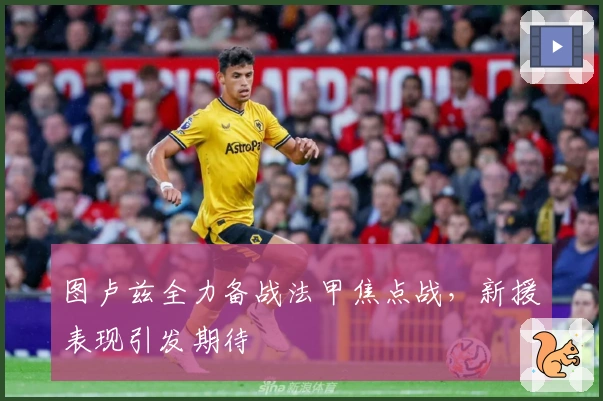 图卢兹全力备战法甲焦点战，新援表现引发期待