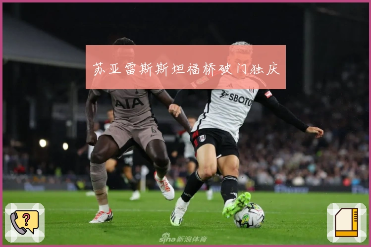 苏亚雷斯斯坦福桥破门独庆