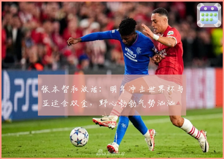 张本智和放话:明年冲击世界杯与亚运会双金,野心勃勃气势汹汹