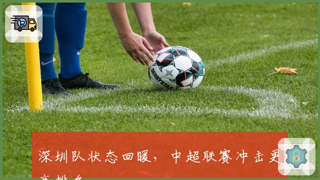 深圳队状态回暖，中超联赛冲击更高排名