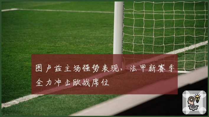 图卢兹主场强势表现，法甲新赛季全力冲击欧战席位