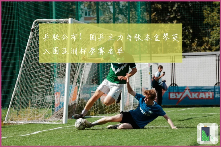 乒联公布！国乒主力与张本金琴英入围亚洲杯参赛名单