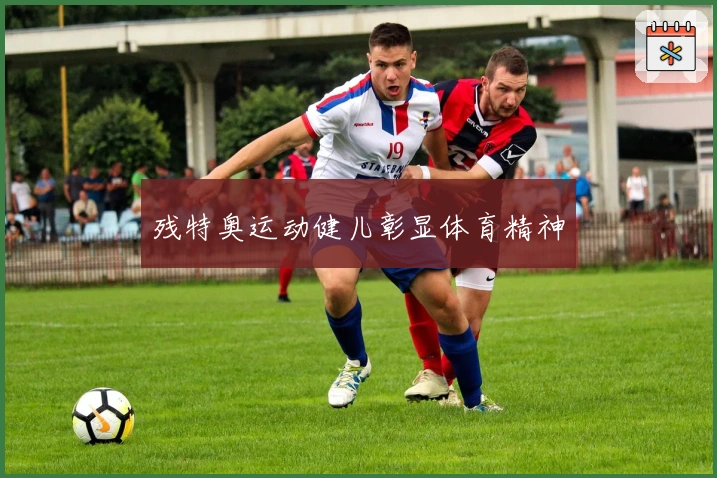 残特奥运动健儿彰显体育精神