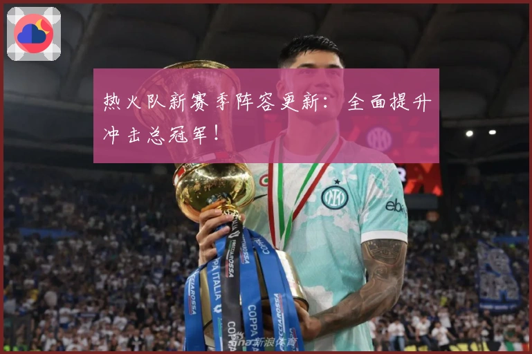 热火队新赛季阵容更新：全面提升冲击总冠军！