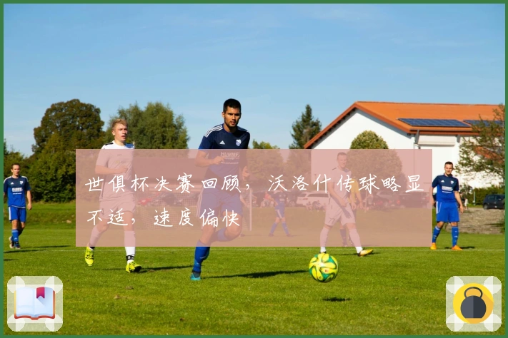 世俱杯决赛回顾,沃洛什传球略显不适,速度偏快
